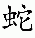 snake_calligraphy